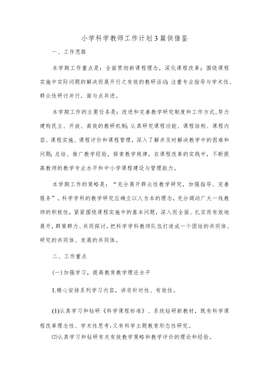 小学科学教师工作计划3篇供借鉴.docx_第1页