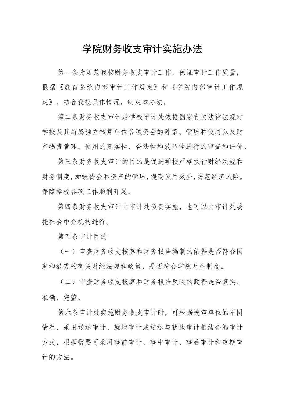 学院财务收支审计实施办法.docx_第1页