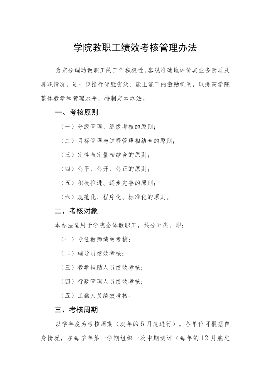 学院教职工绩效考核管理办法.docx_第1页