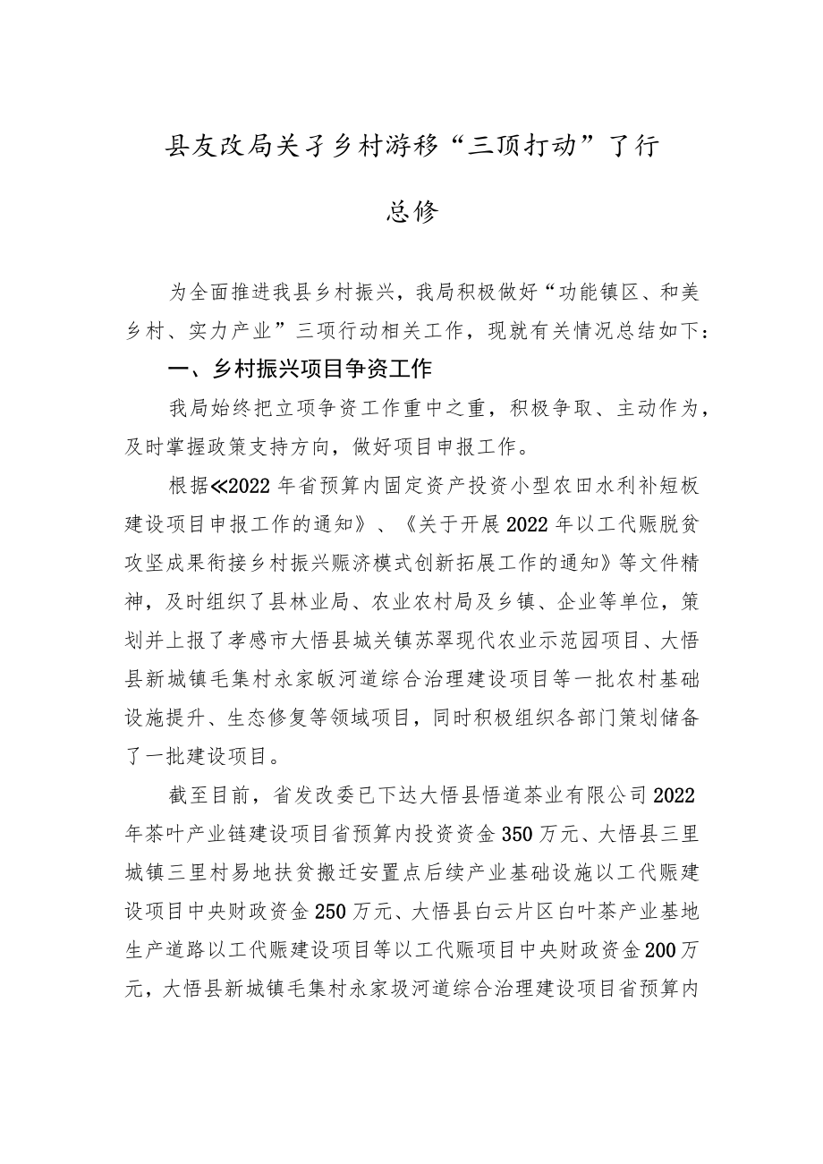 县发改局关于乡村振兴“三项行动”工作总结.docx_第1页