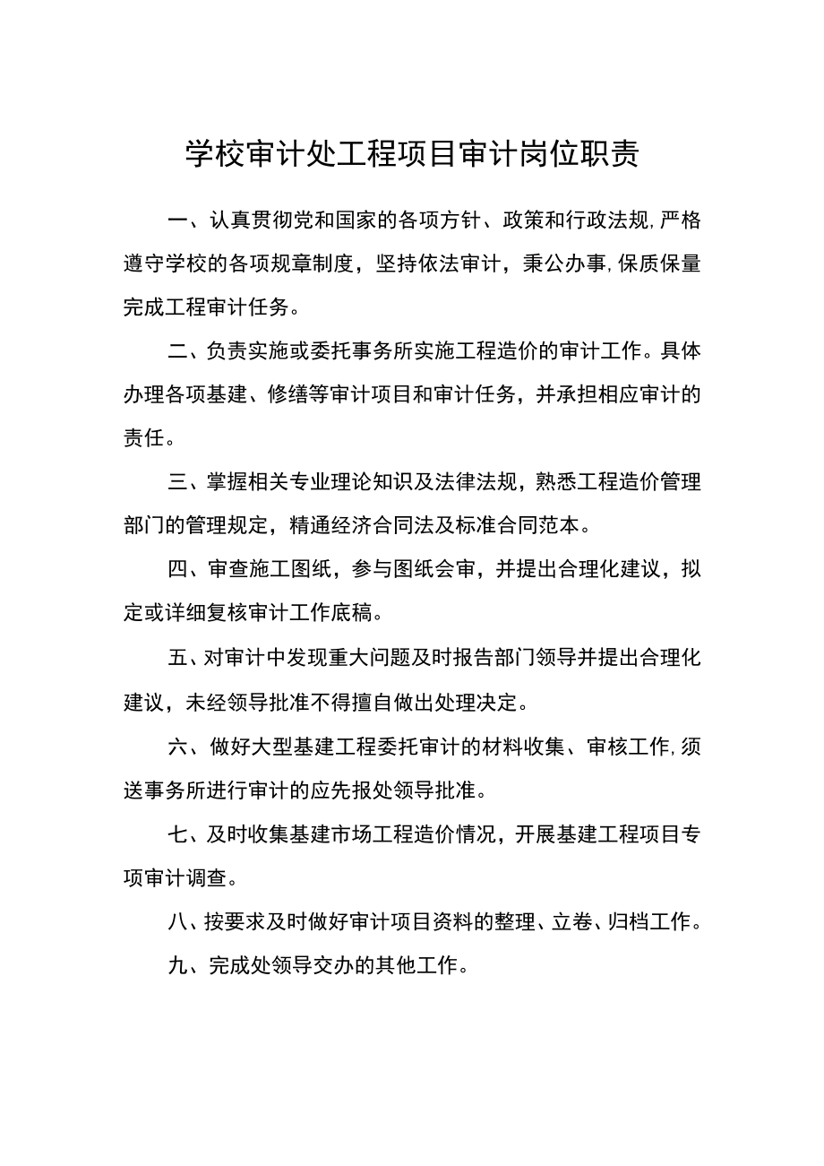 学校审计处工程项目审计岗位职责.docx_第1页