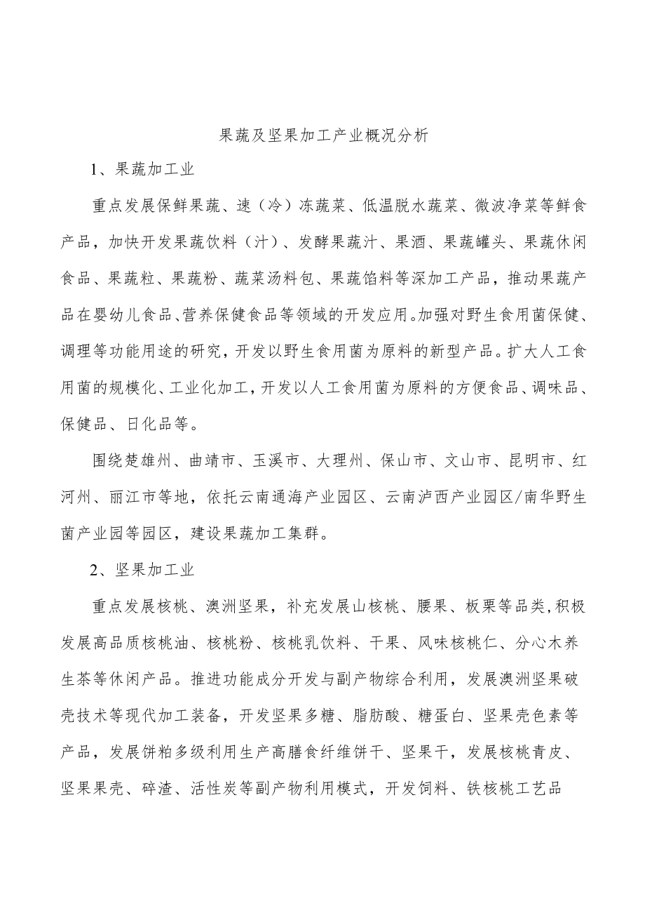 果蔬及坚果加工产业概况分析.docx_第1页