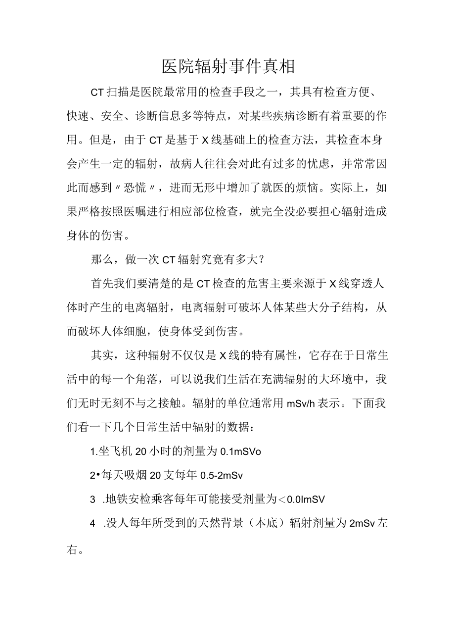 医院辐射事件真相.docx_第1页