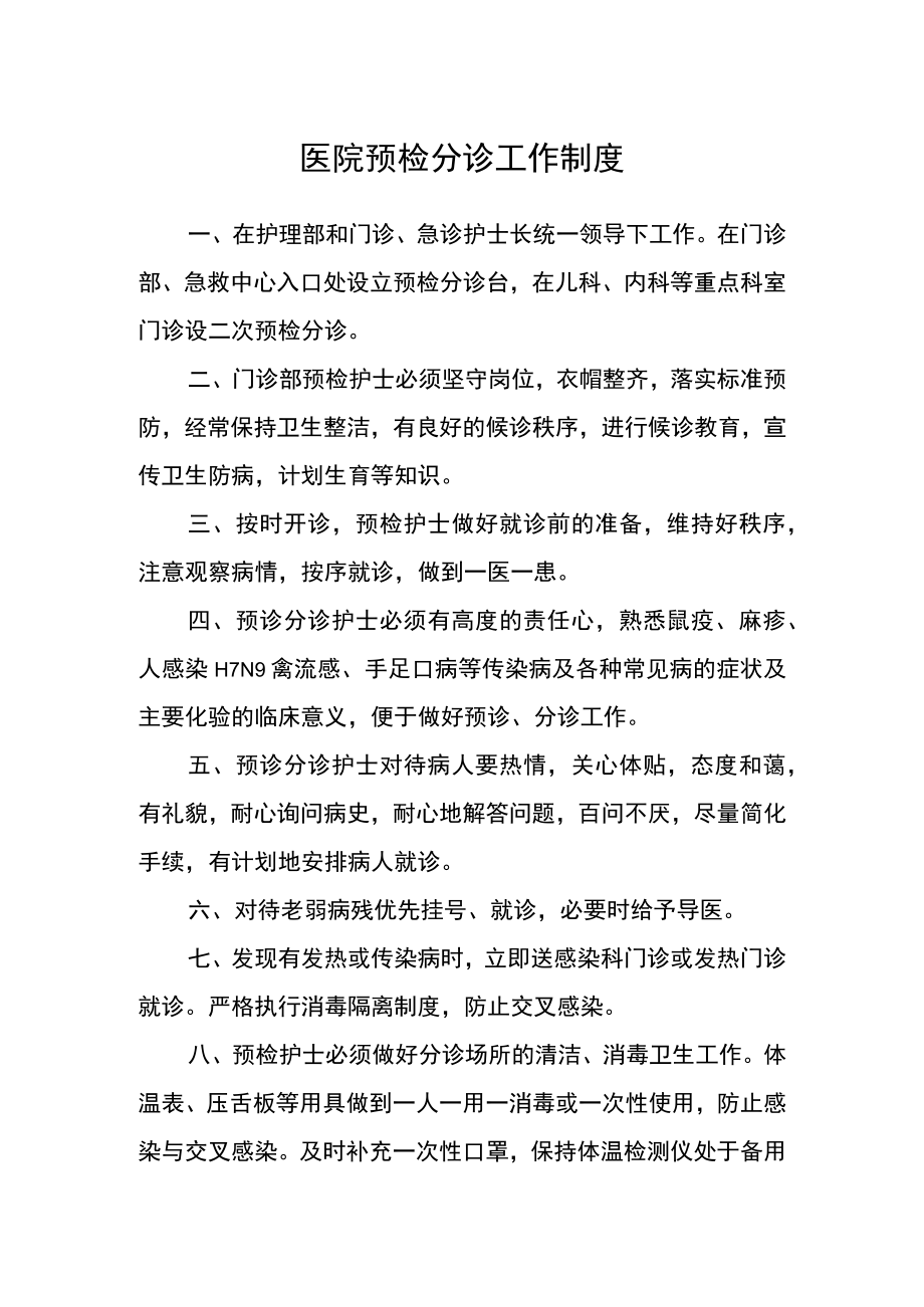 医院预检分诊工作制度.docx_第1页