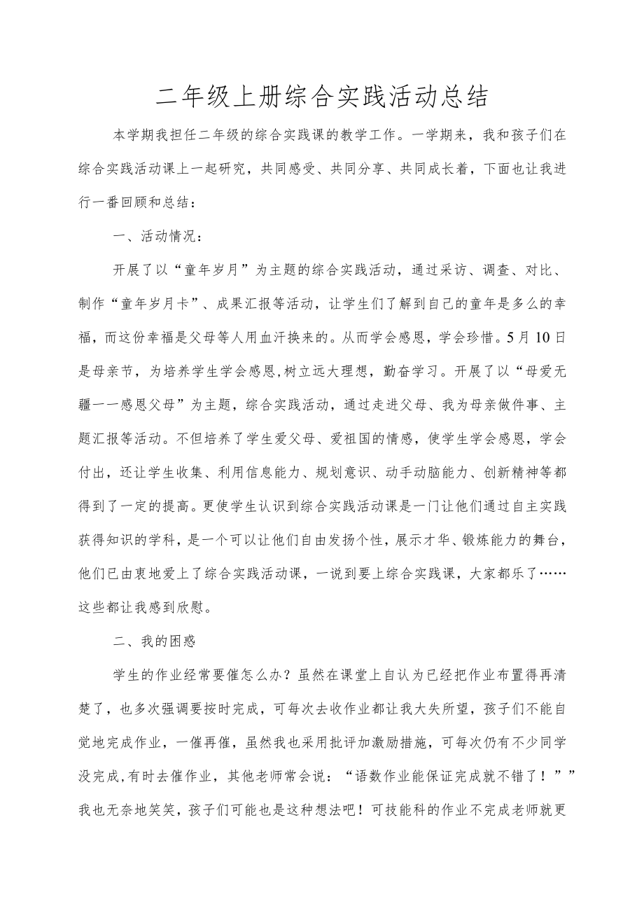 二年级上册综合实践活动总结.docx_第1页