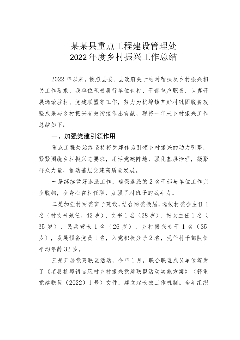 某某县重点工程建设管理处2022年度乡村振兴工作总结.docx_第1页