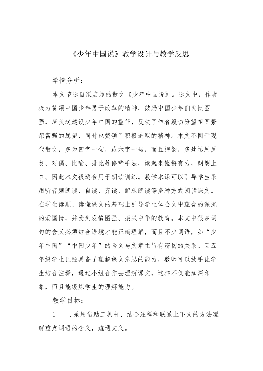 《少年中国说》教学设计与教学反思.docx_第1页