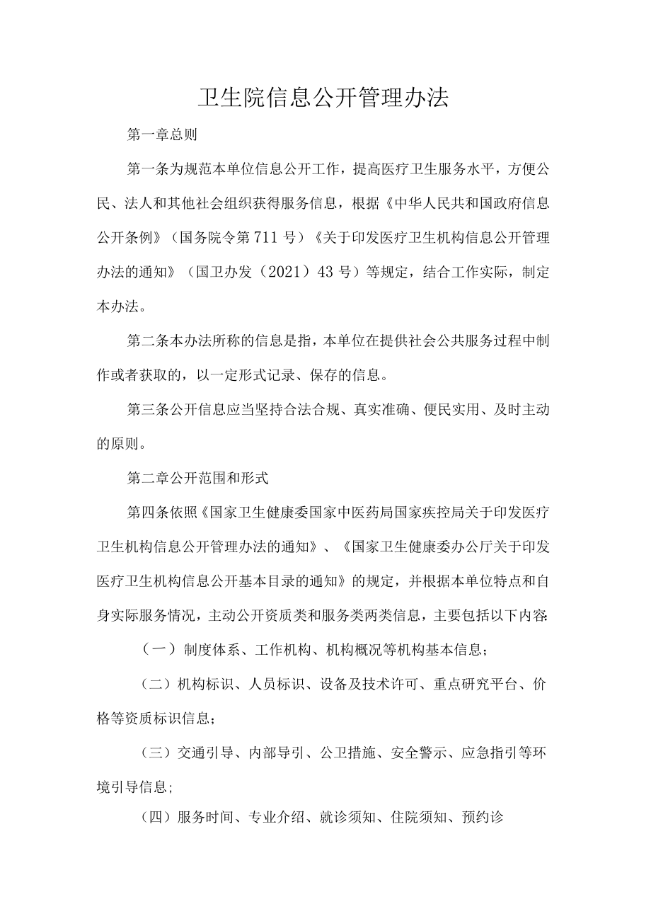 卫生院信息公开管理办法.docx_第1页