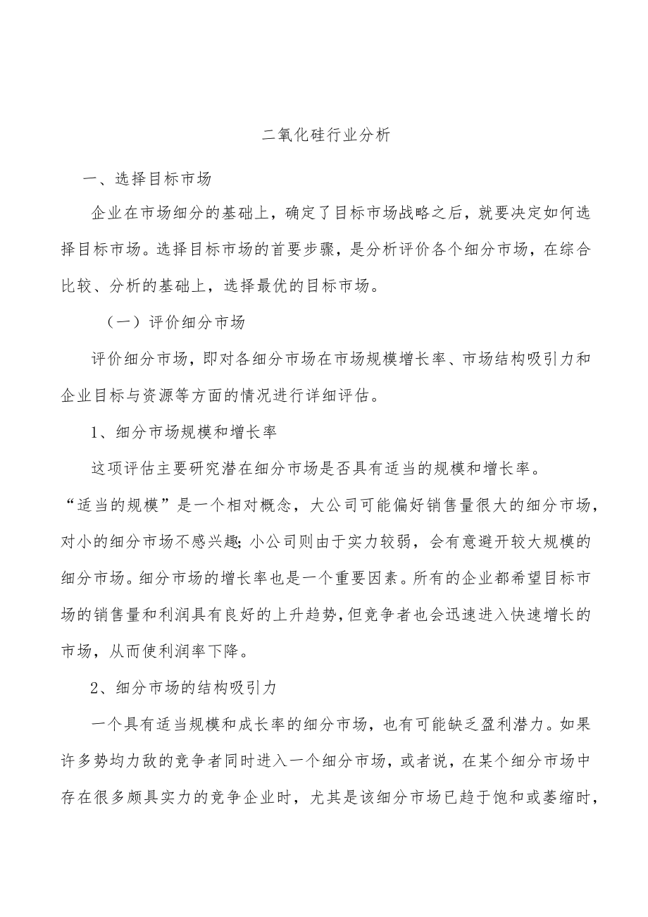 二氧化硅行业分析.docx_第1页