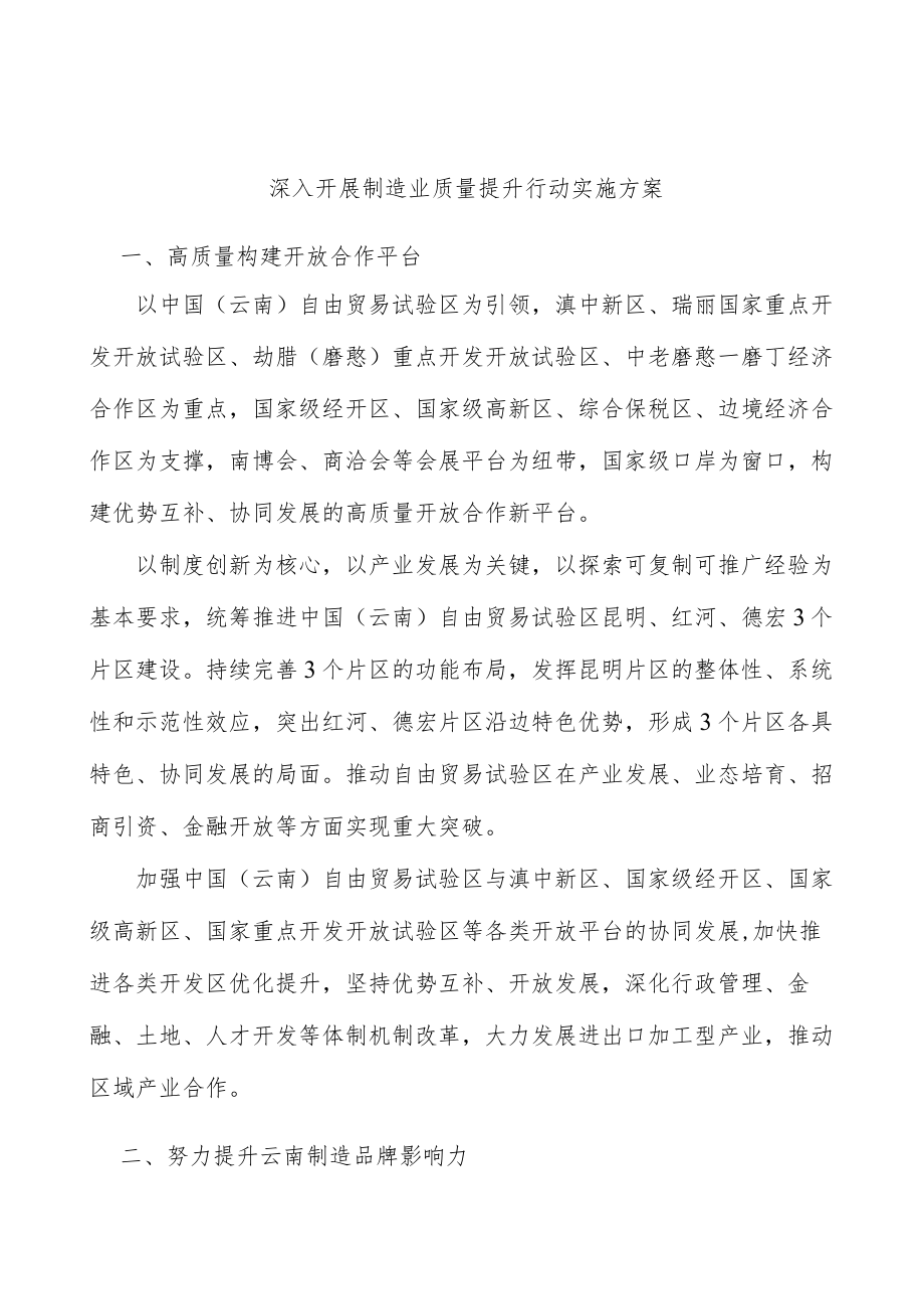 深入开展制造业质量提升行动实施方案.docx_第1页