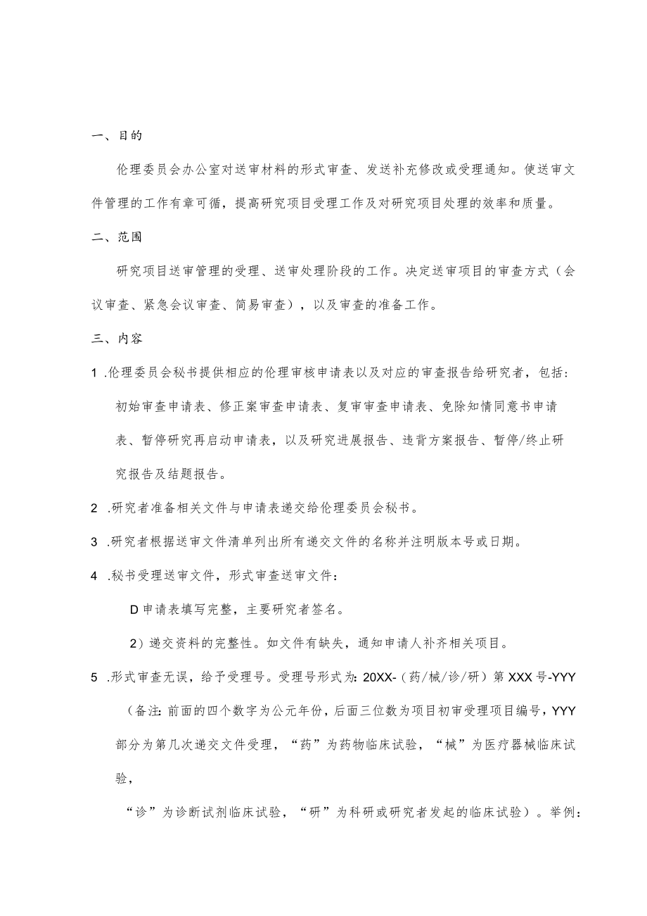 临床试验伦理委员会研究资料受理与处理的标准操作规程.docx_第3页