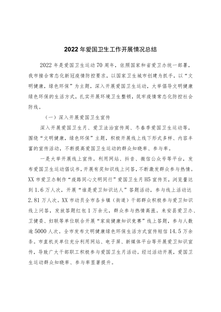 2022年爱国卫生工作开展情况总结.docx_第1页