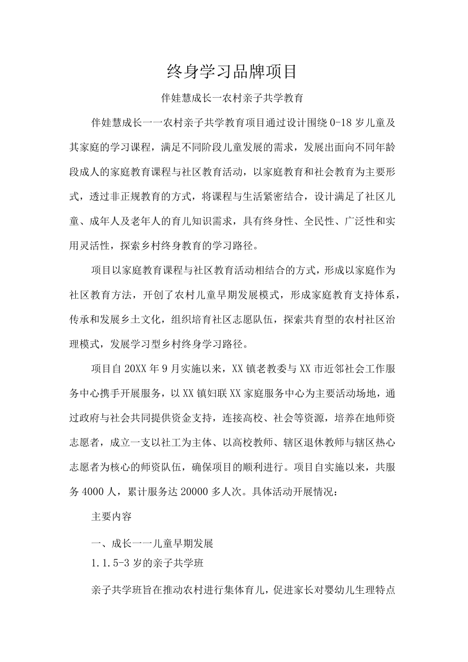 终身学习品牌项目.docx_第1页