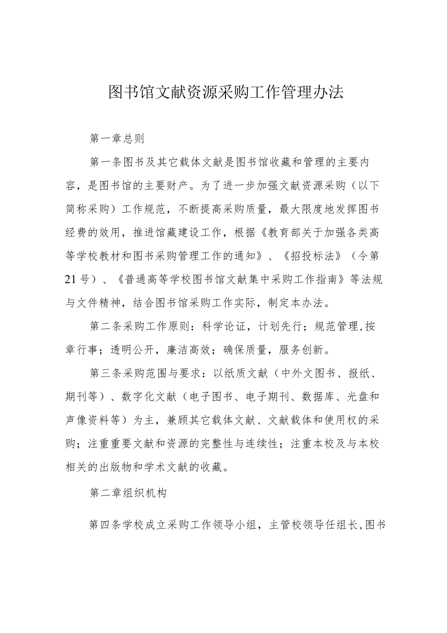 图书馆文献资源采购工作管理办法.docx_第1页