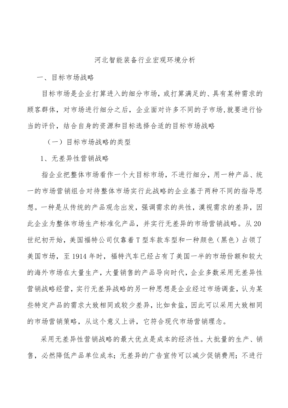 河北智能装备行业宏观环境分析.docx_第1页