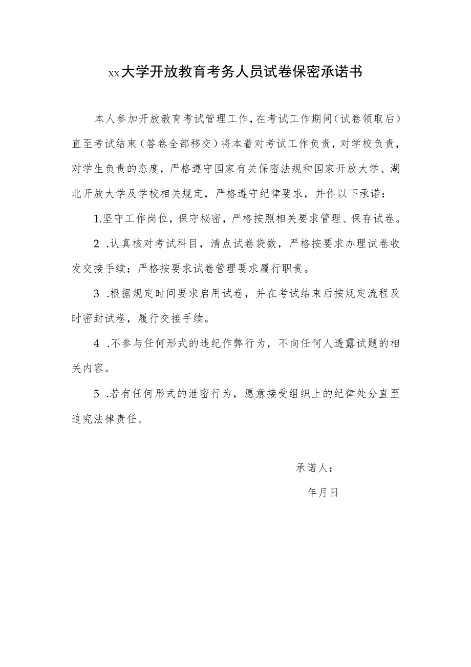 大学开放教育考务人员试卷保密承诺书.docx_第1页