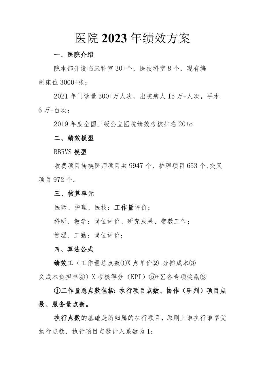 医院2023年绩效方案.docx_第1页