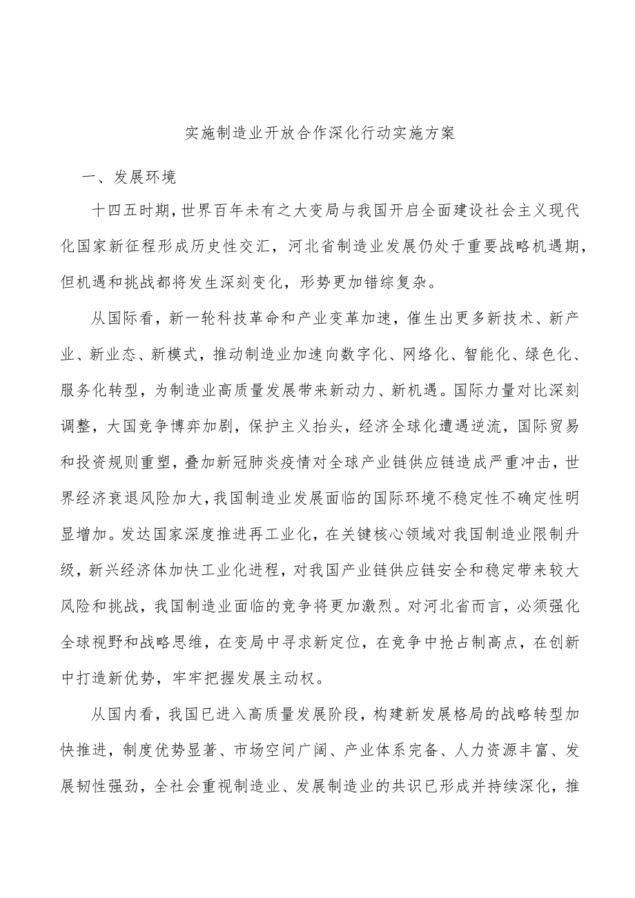 实施制造业开放合作深化行动实施方案.docx_第1页