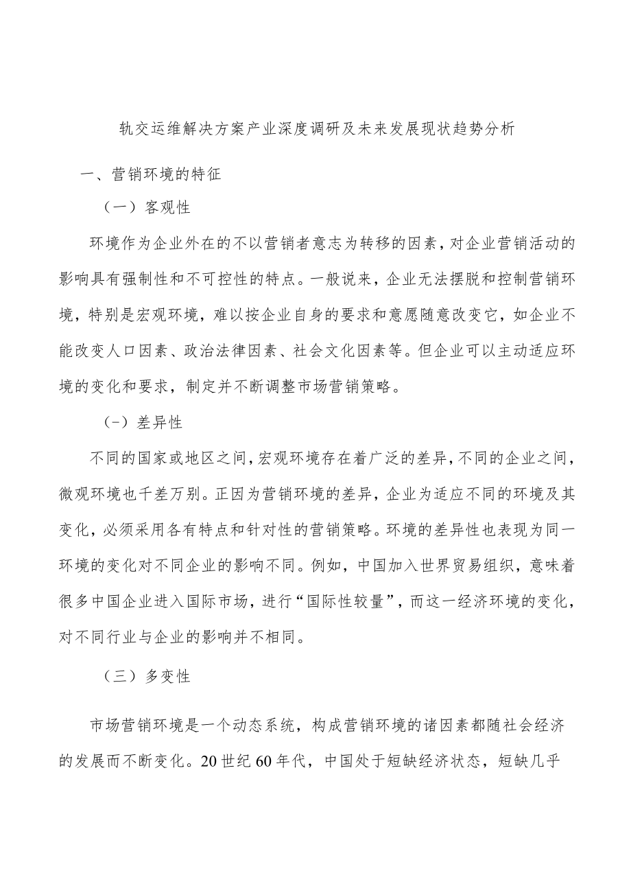 轨交运维解决方案产业深度调研及未来发展现状趋势分析.docx_第1页