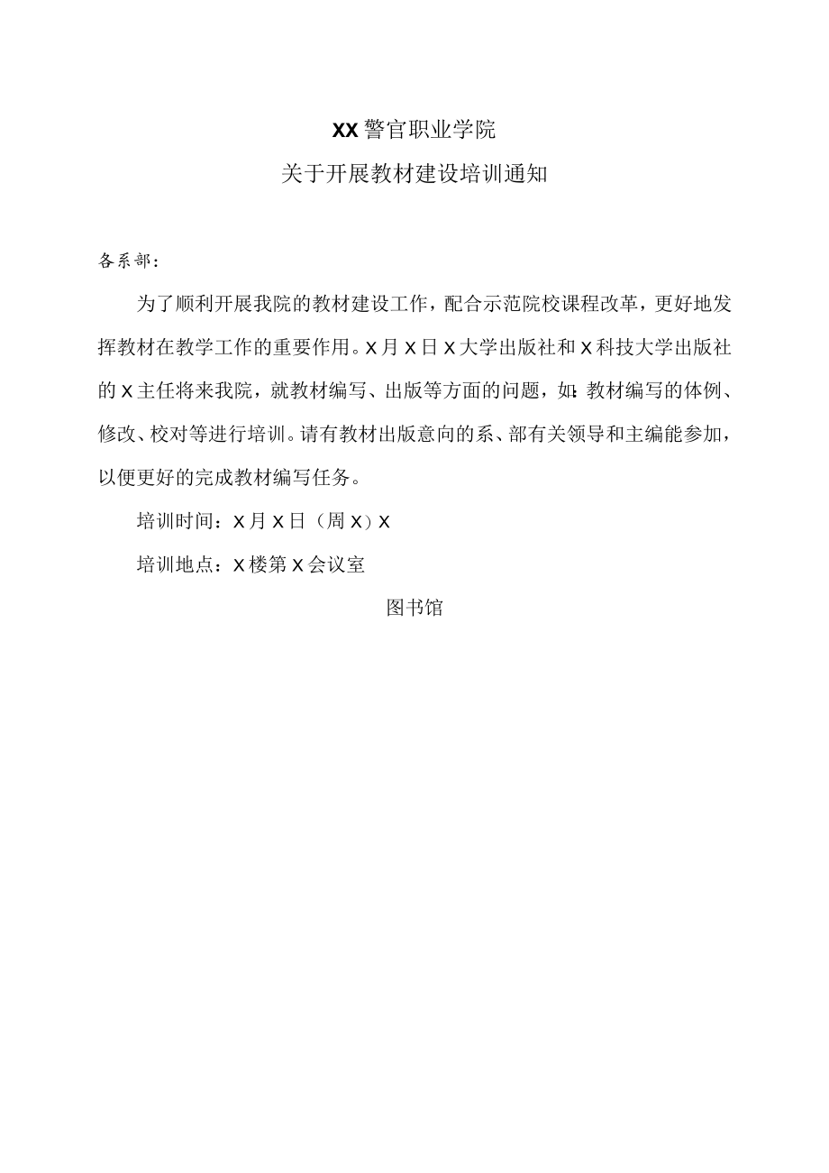 XX警官职业学院关于开展教材建设培训通知.docx_第1页