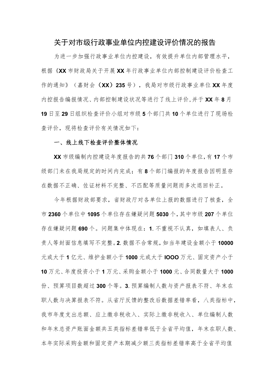 关于对市级行政事业单位内控建设评价情况的报告.docx_第1页