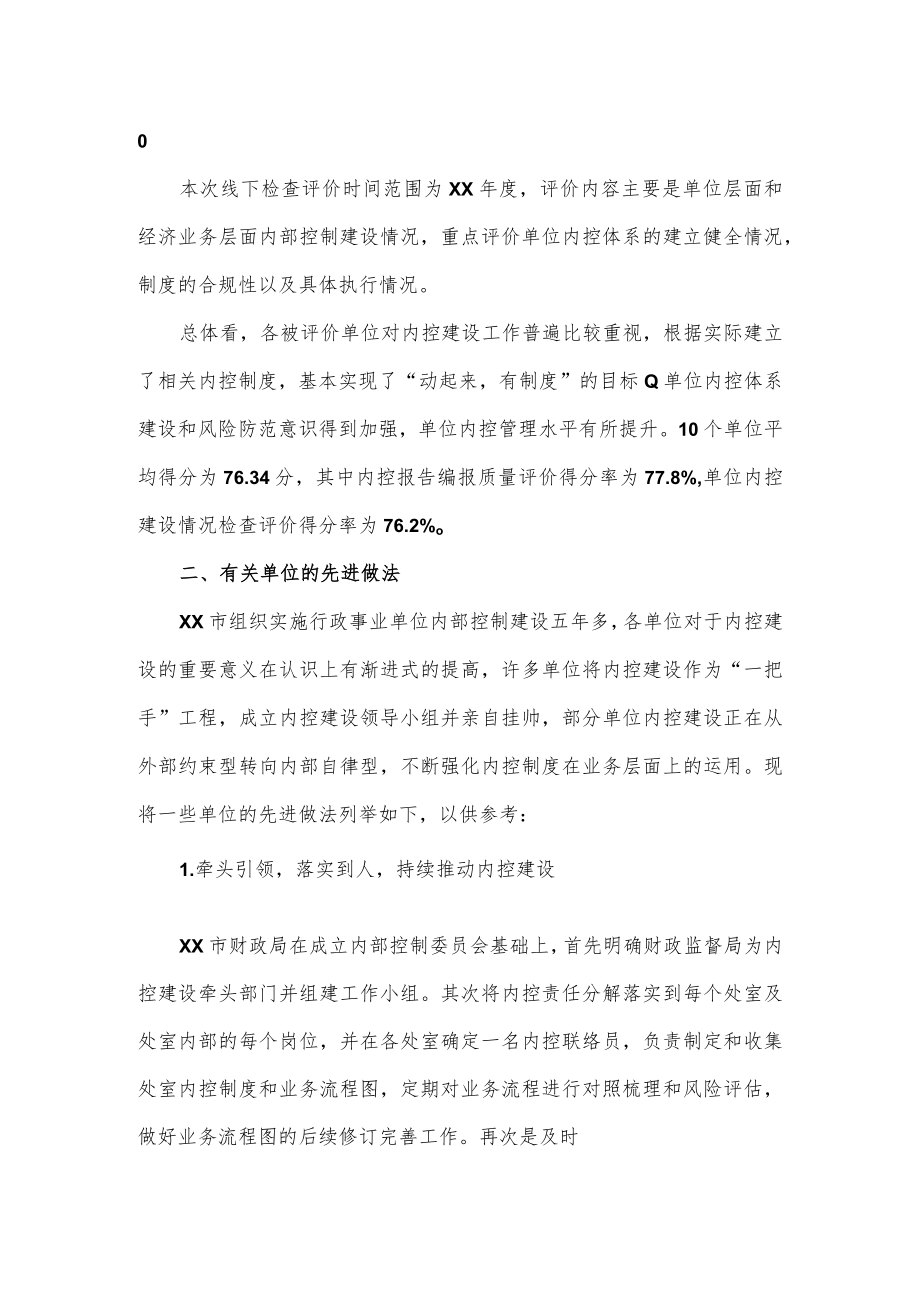 关于对市级行政事业单位内控建设评价情况的报告.docx_第2页