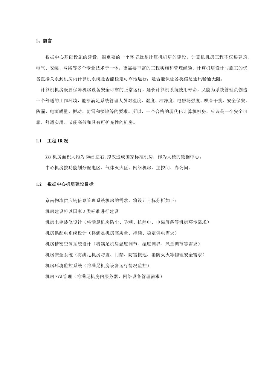 机房建设方案及报价清单.docx_第3页