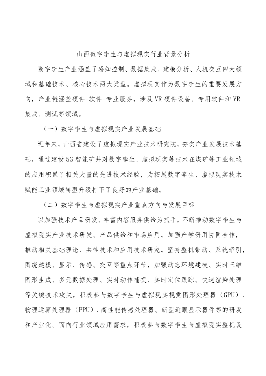 山西数字孪生与虚拟现实行业背景分析.docx_第1页