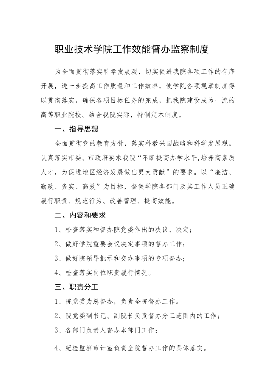 职业技术学院工作效能督办监察制度.docx_第1页