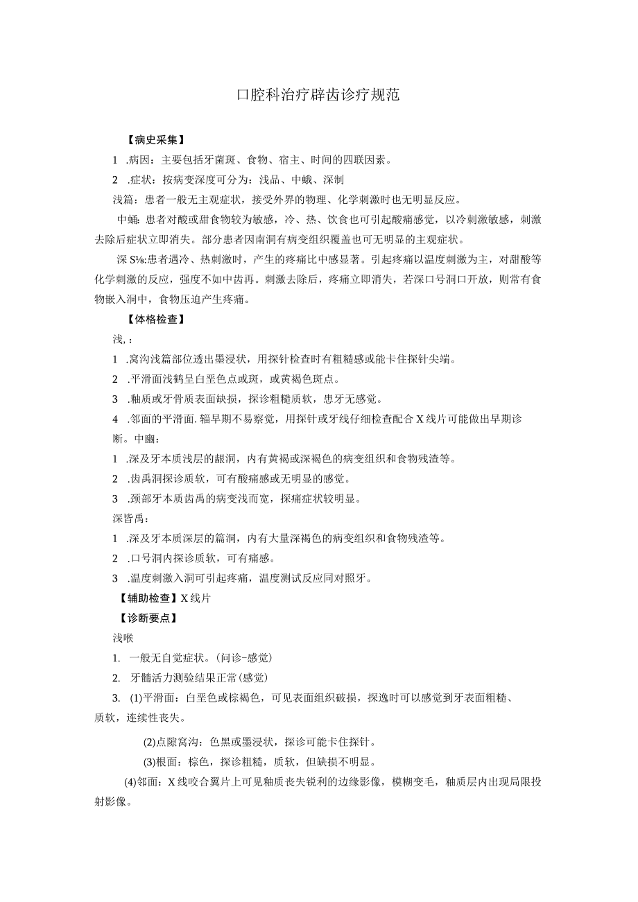 口腔科治疗辭齿诊疗规范.docx_第1页