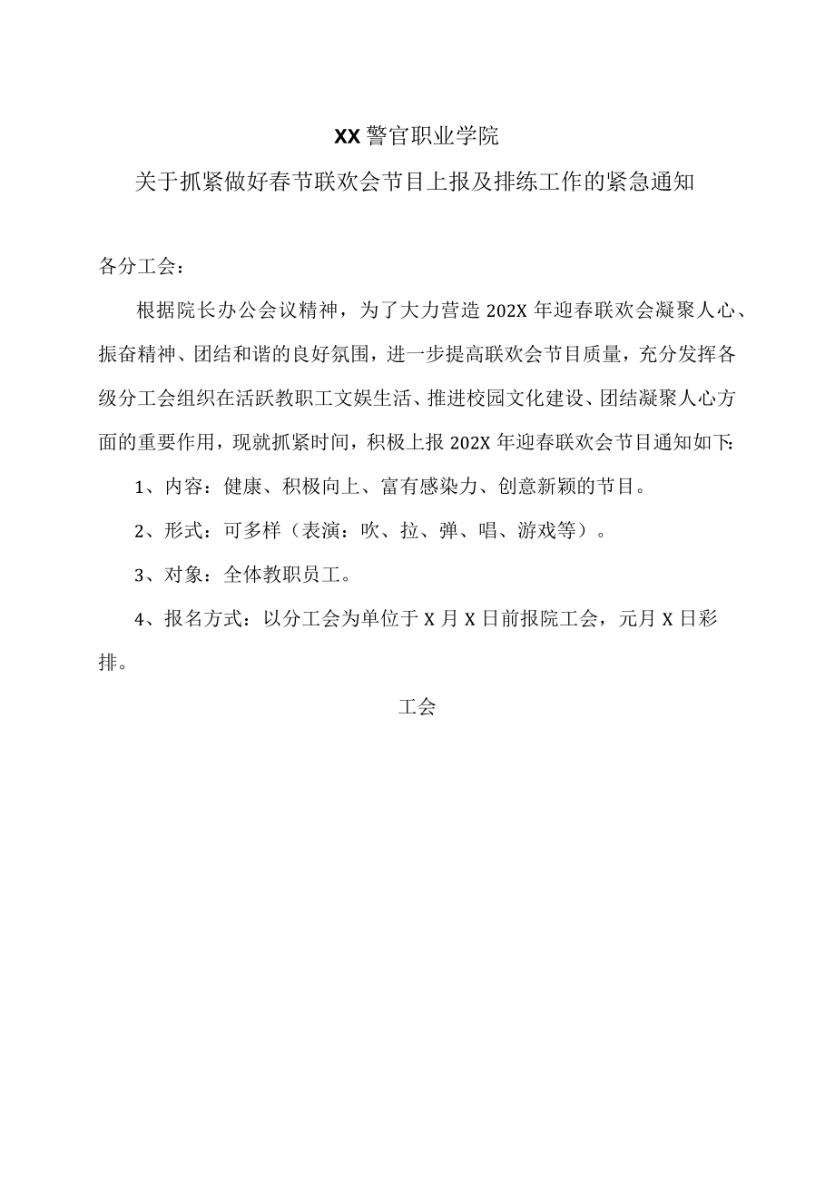 XX警官职业学院关于抓紧做好春节联欢会节目上报及排练工作的紧急通知.docx_第1页