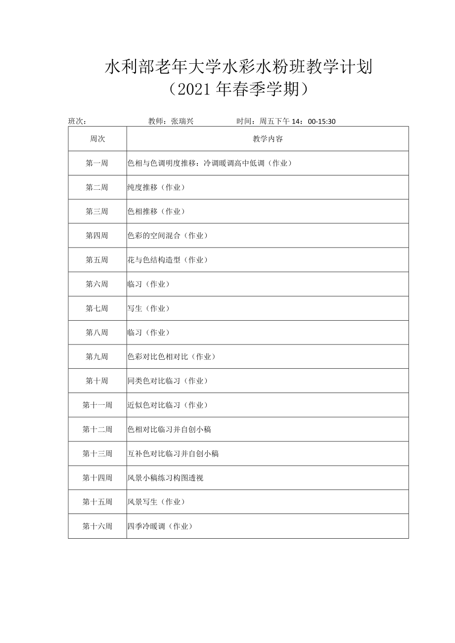 水利部老年大学水彩水粉班教学计划.docx_第1页