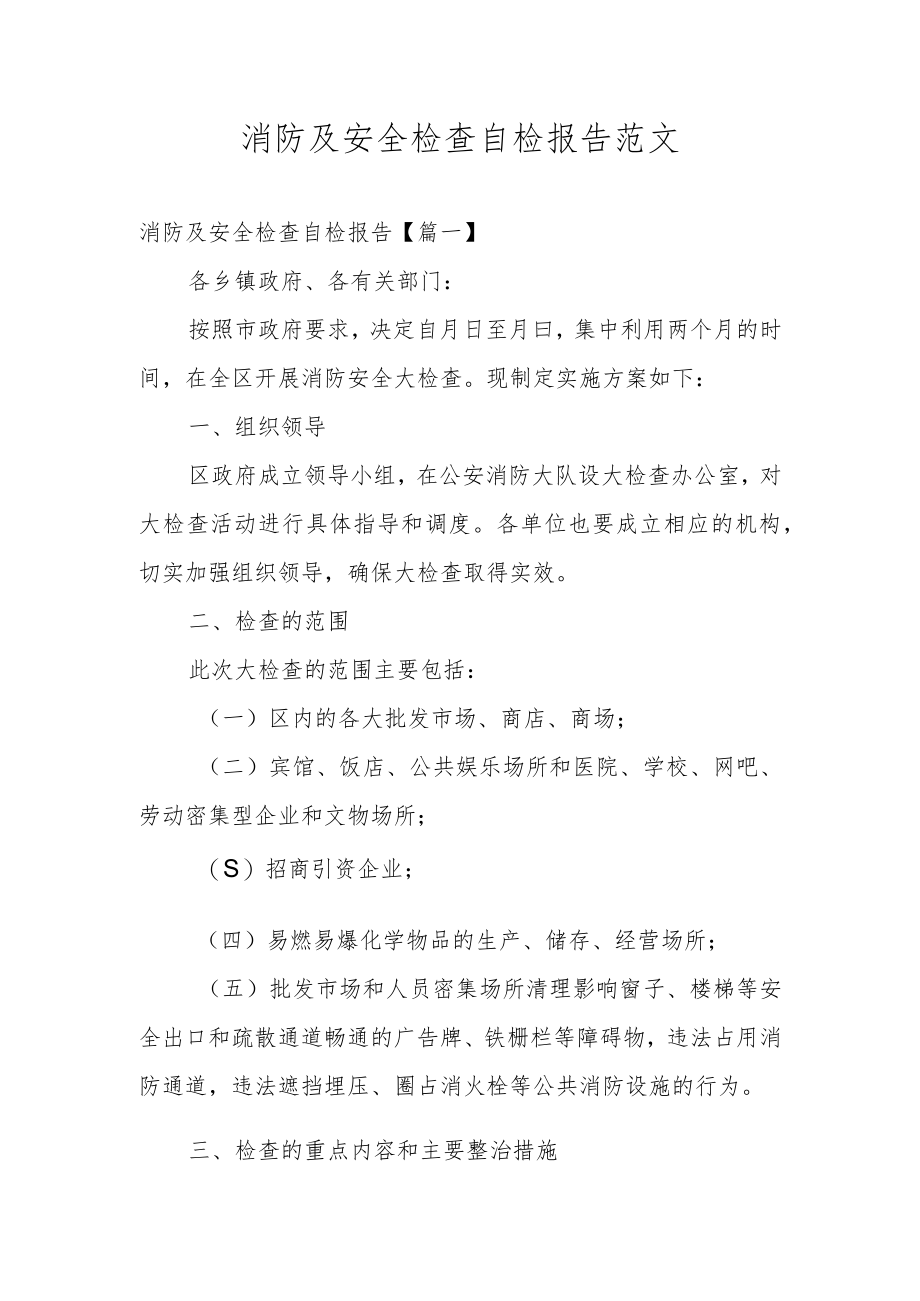 消防及安全检查自检报告范文.docx_第1页