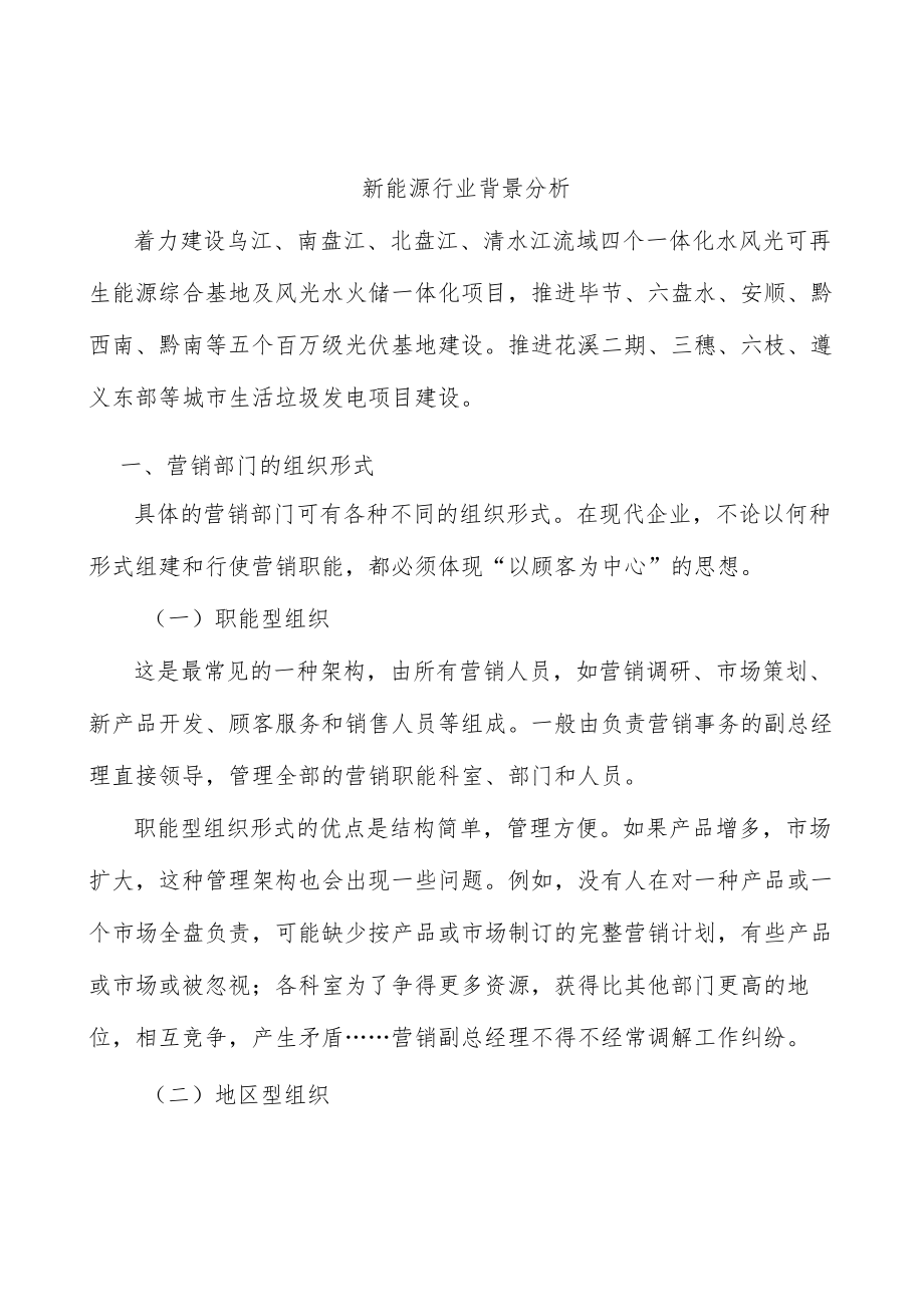 新能源行业背景分析.docx_第1页