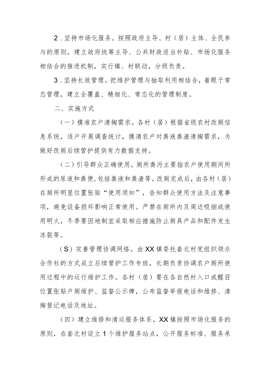 XX镇农村改厕长效管护机制实施方案.docx_第2页