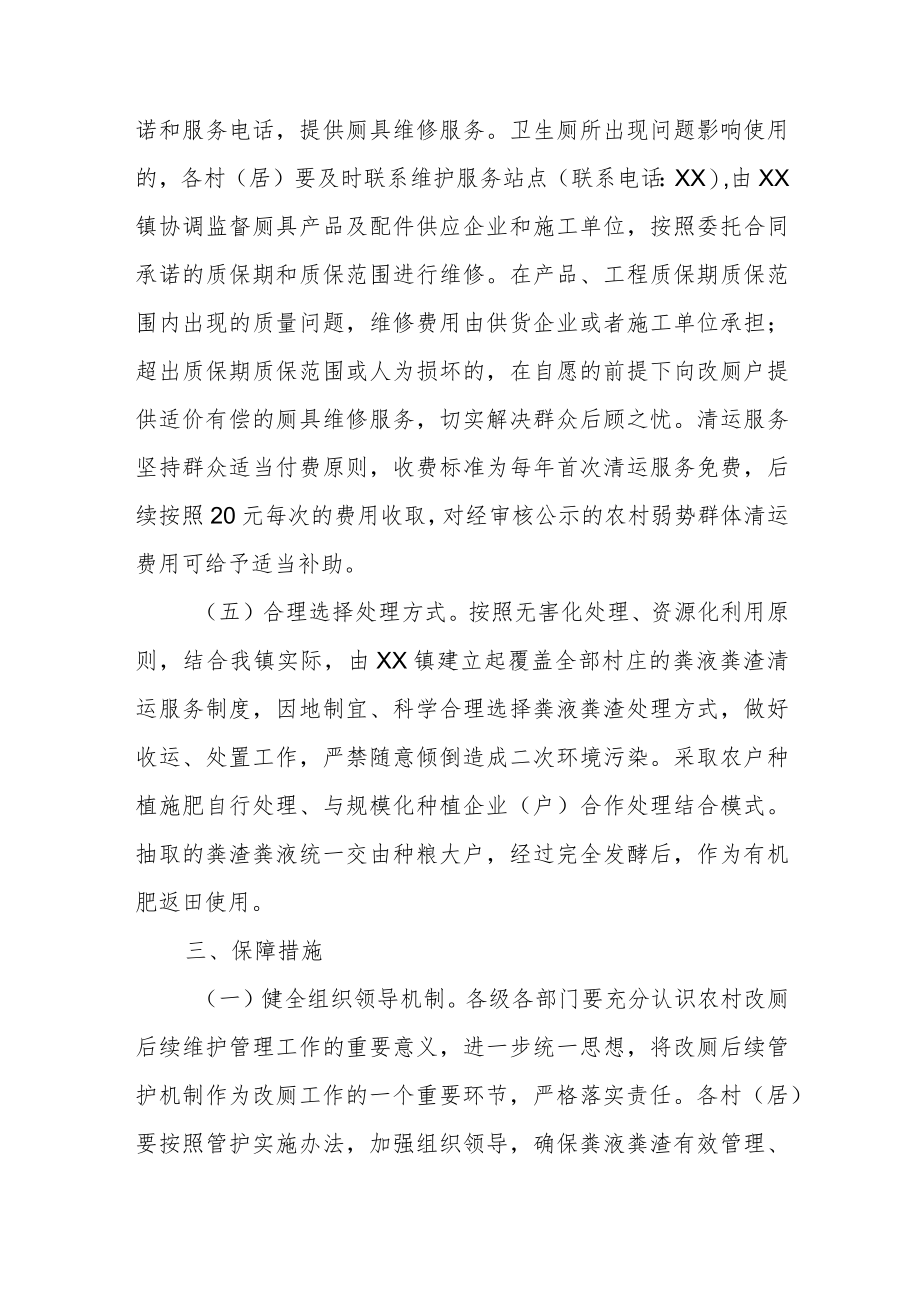 XX镇农村改厕长效管护机制实施方案.docx_第3页