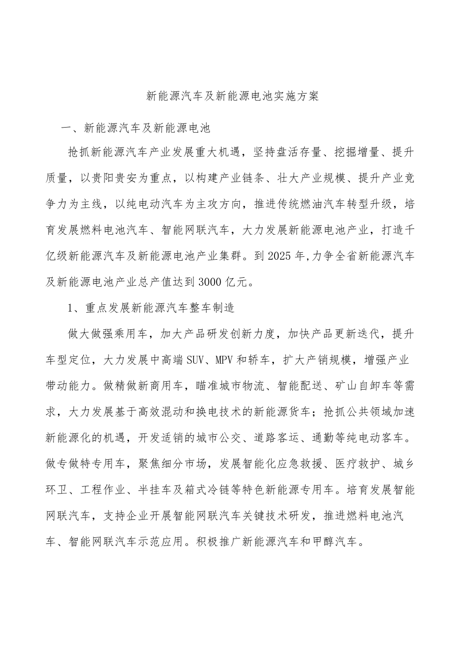 新能源汽车及新能源电池实施方案.docx_第1页