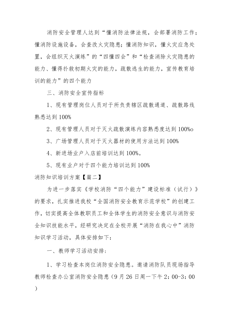 消防知识培训方案范文.docx_第2页