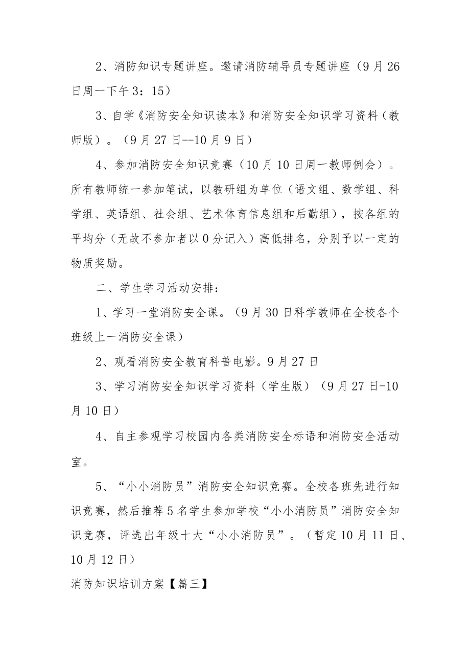 消防知识培训方案范文.docx_第3页