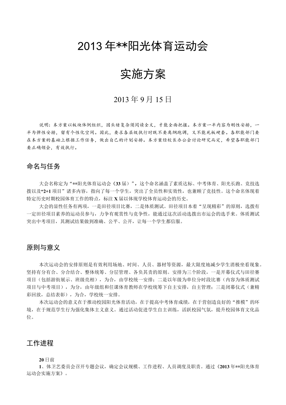 体育运动会实施方案.docx_第1页