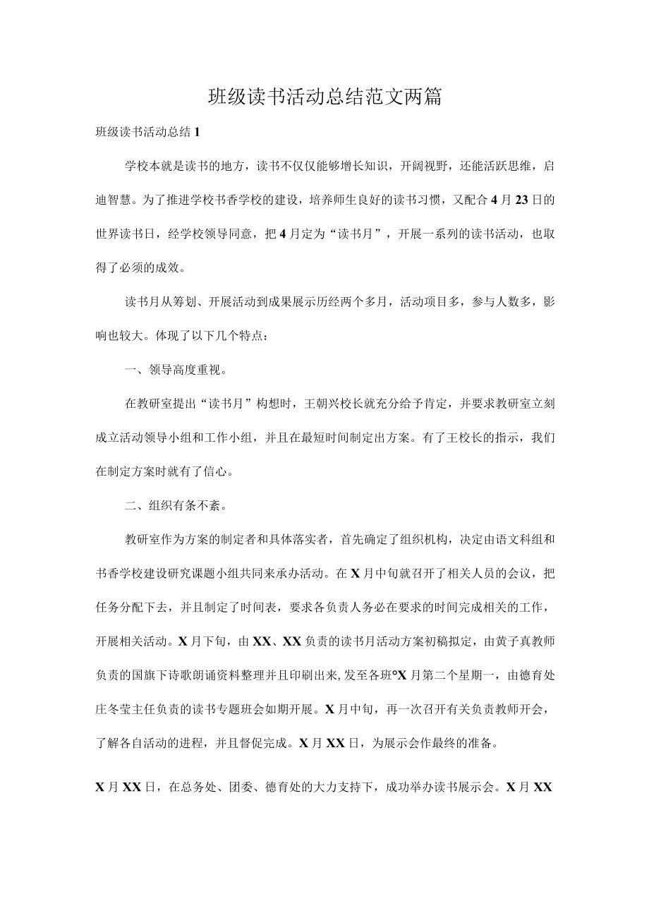 班级读书活动总结范文两篇.docx_第1页