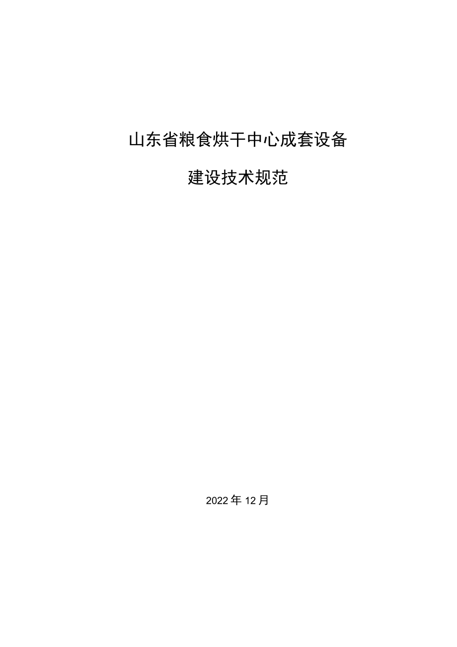 山东省粮食烘干中心成套设备建设技术规范.docx_第1页