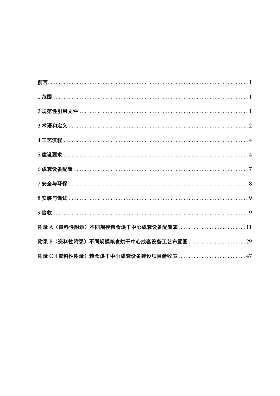 山东省粮食烘干中心成套设备建设技术规范.docx_第2页