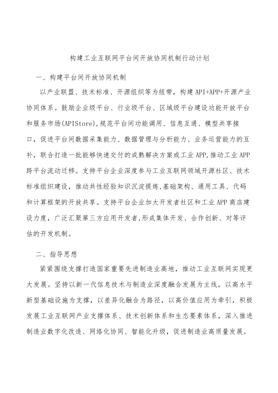 构建工业互联网平台间开放协同机制行动计划.docx_第1页