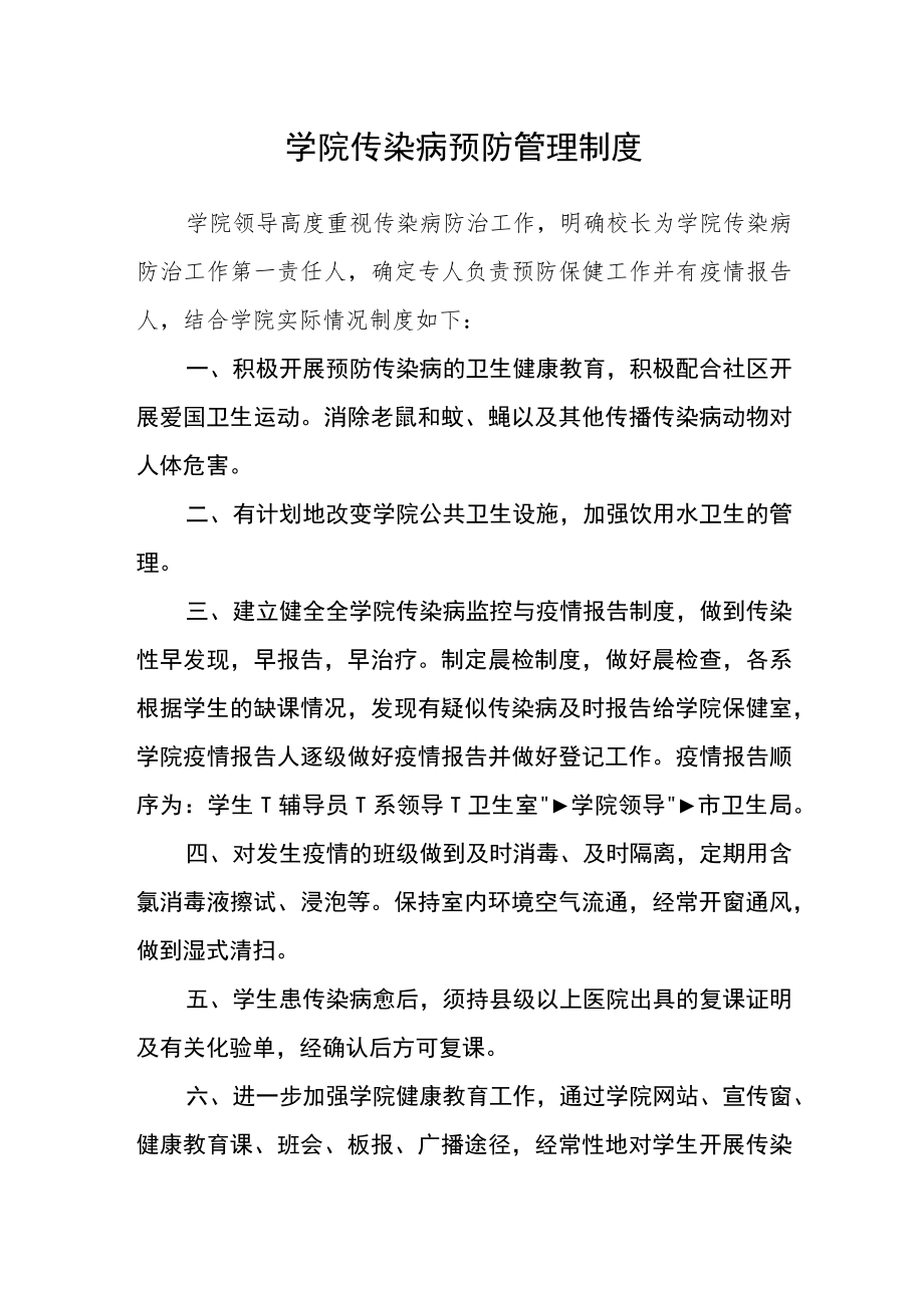 学院传染病预防管理制度.docx_第1页