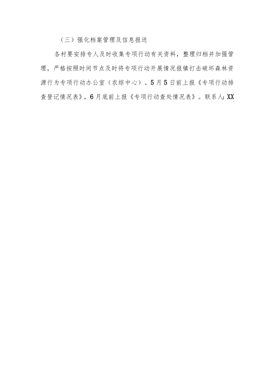 XX镇打击破坏森林资源行为专项行动实施方案.docx_第3页