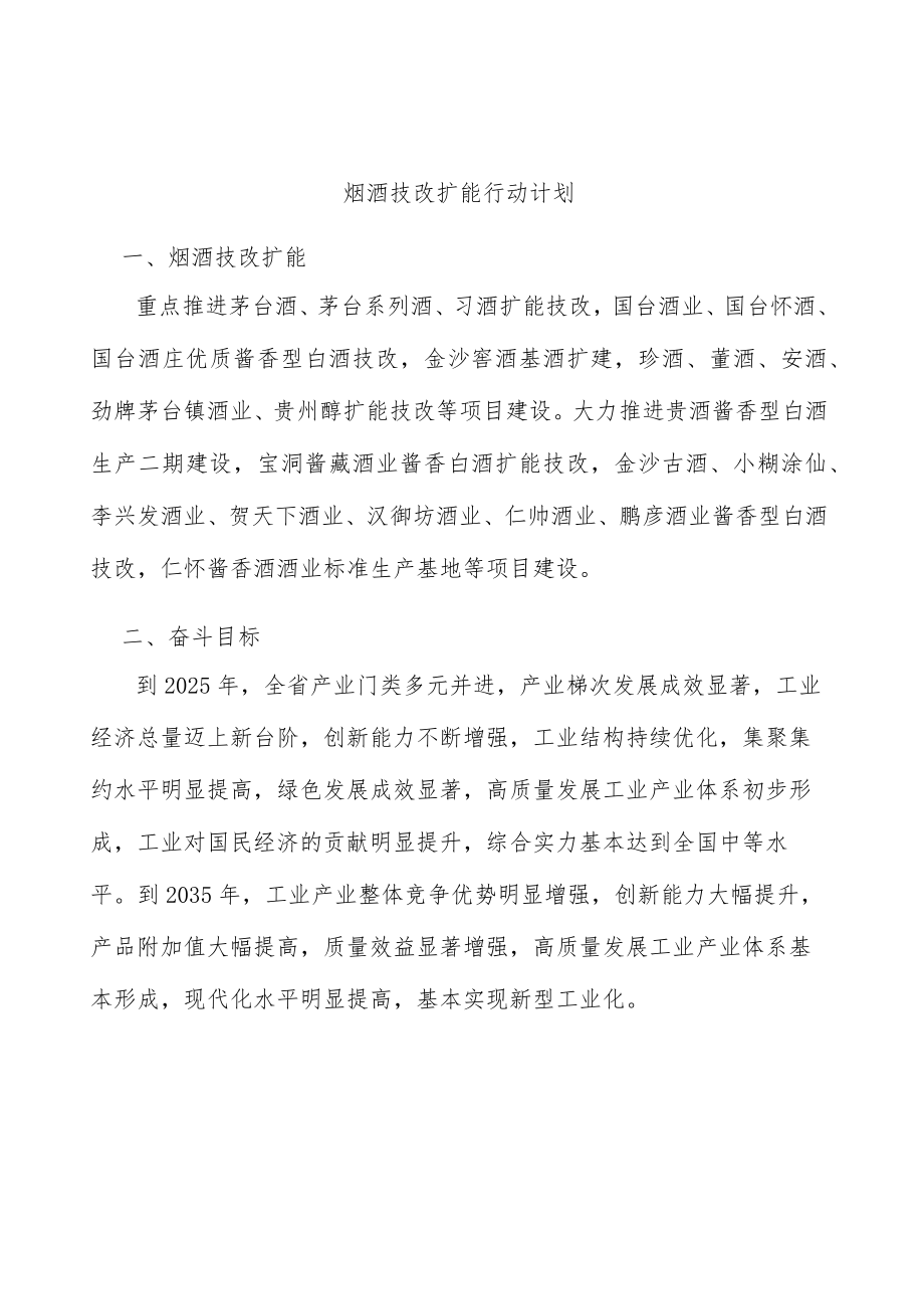 烟酒技改扩能行动计划.docx_第1页