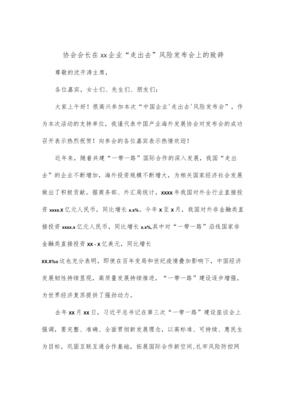 协会会长在xx企业“走出去”风险发布会上的致辞.docx_第1页