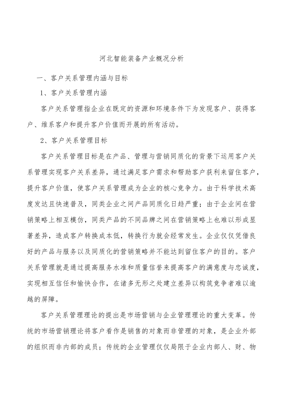 河北智能装备产业概况分析.docx_第1页