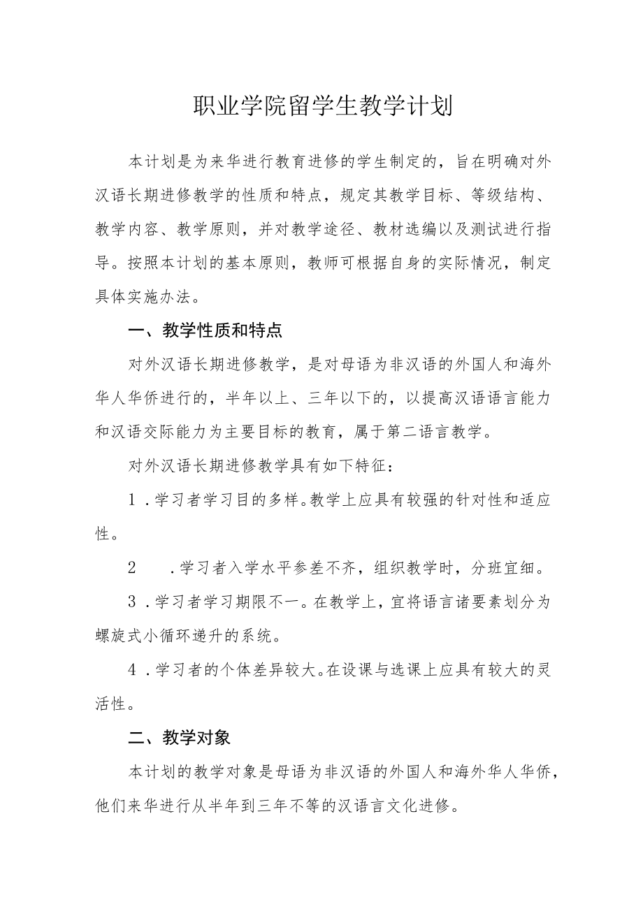 职业学院留学生教学计划.docx_第1页